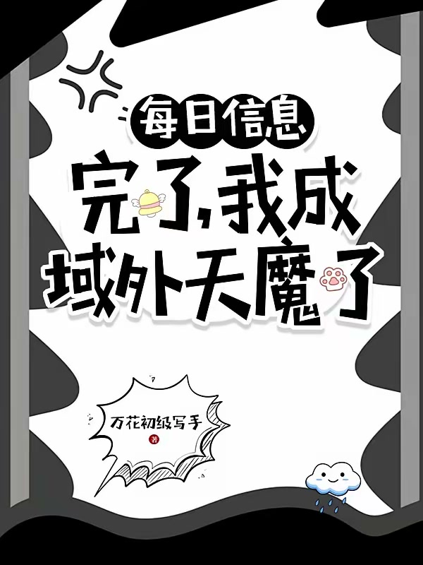 每日信息，完了我成域外天魔了封面