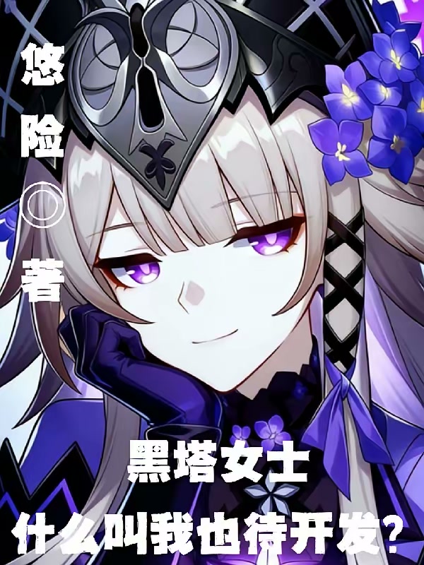 黑塔女士，什么叫我也待开发？封面
