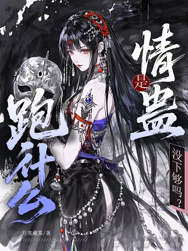 跑什么？是情蛊没下够吗？封面