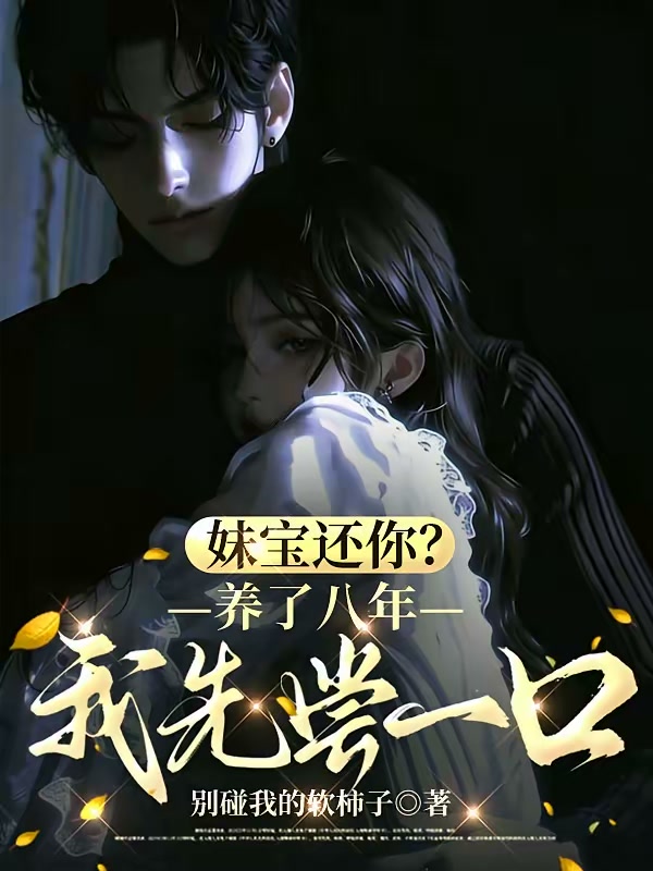妹宝还你？养了八年，我先尝一口封面