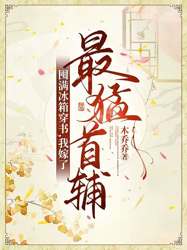 囤满冰箱穿书，我嫁了最猛首辅封面