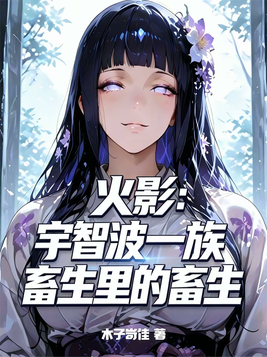 火影：宇智波一族畜生里的畜生封面