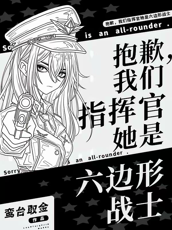 抱歉，我们指挥官她是六边形战士封面