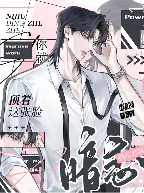 你就顶着这张脸搞暗恋啊？封面