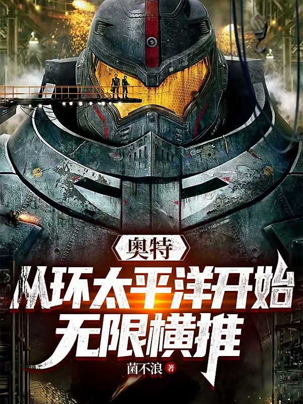 奥特：从环太平洋开始无限横推封面