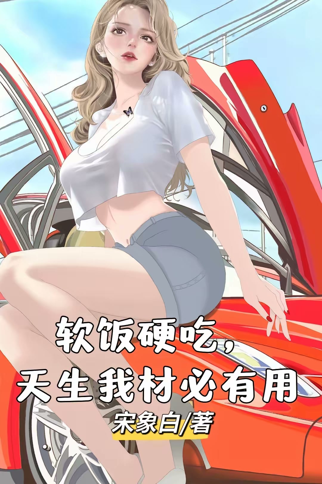 软饭硬吃，天生我材必有用封面