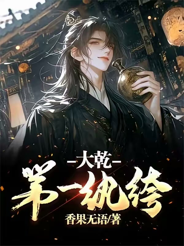 大乾第一纨绔封面