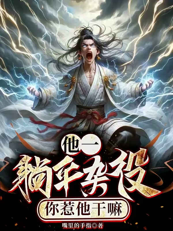 他一躺平杂役，你惹他干嘛封面