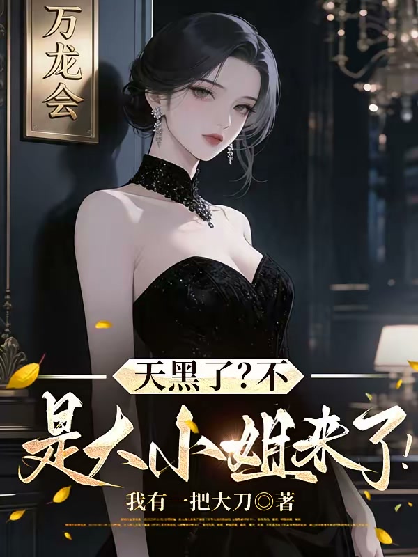 天黑了？不，是大小姐来了！封面