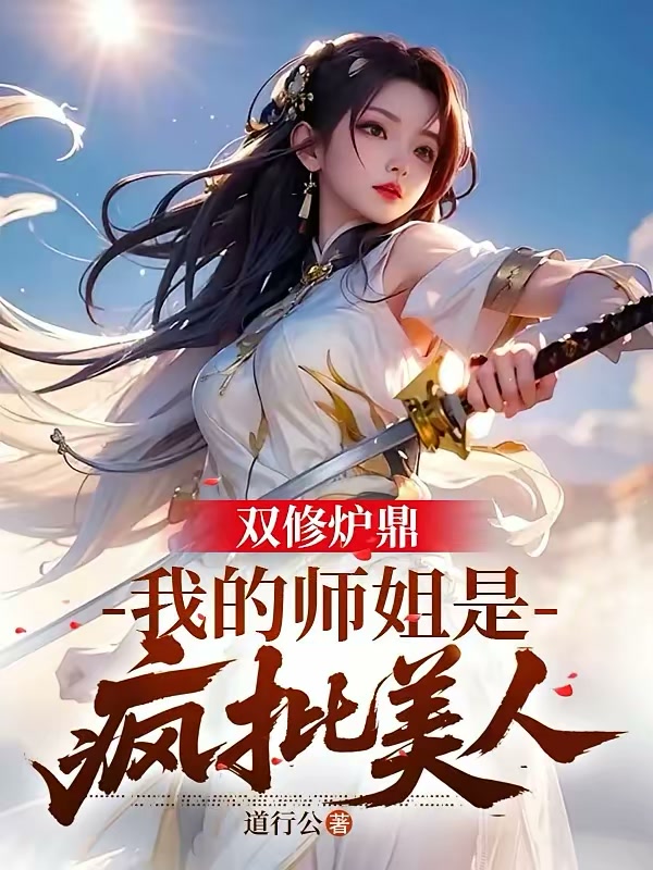 修仙：双修太爽，仙子们集体破防封面