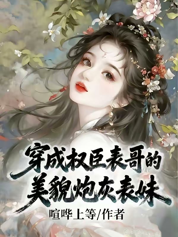 穿成权臣表哥的美貌炮灰表妹封面