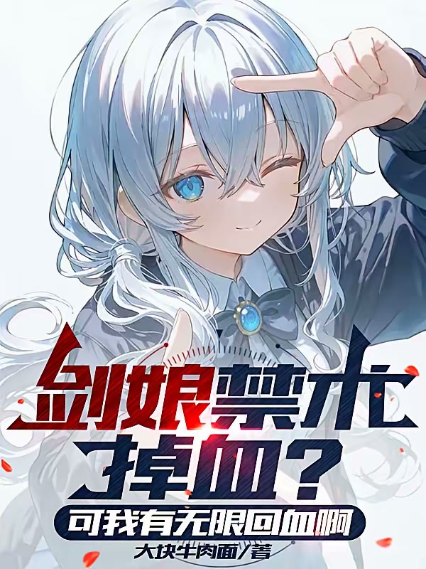 剑娘禁术掉血？可我有无限回血啊封面