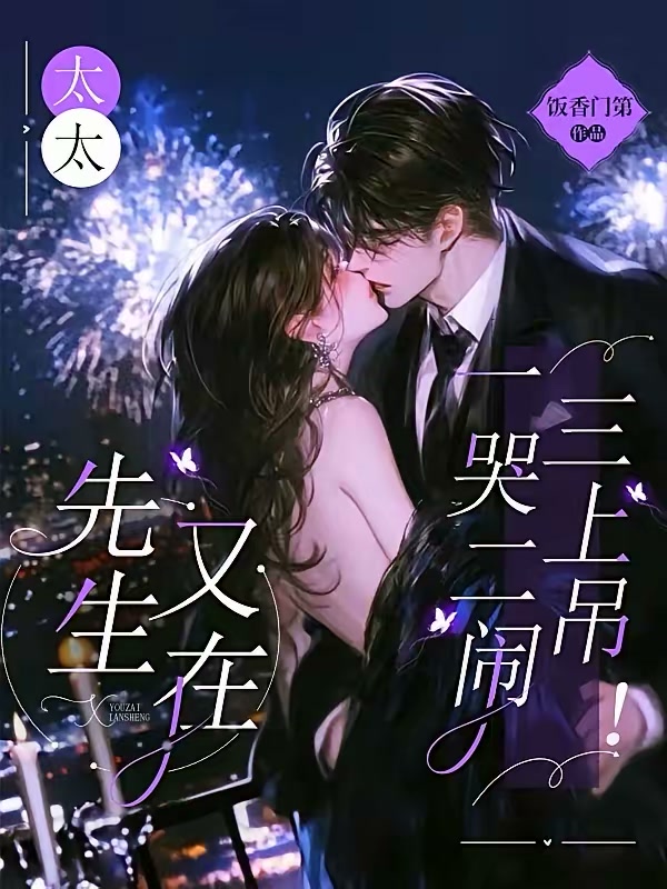 太太，先生又在一哭二闹三上吊！封面