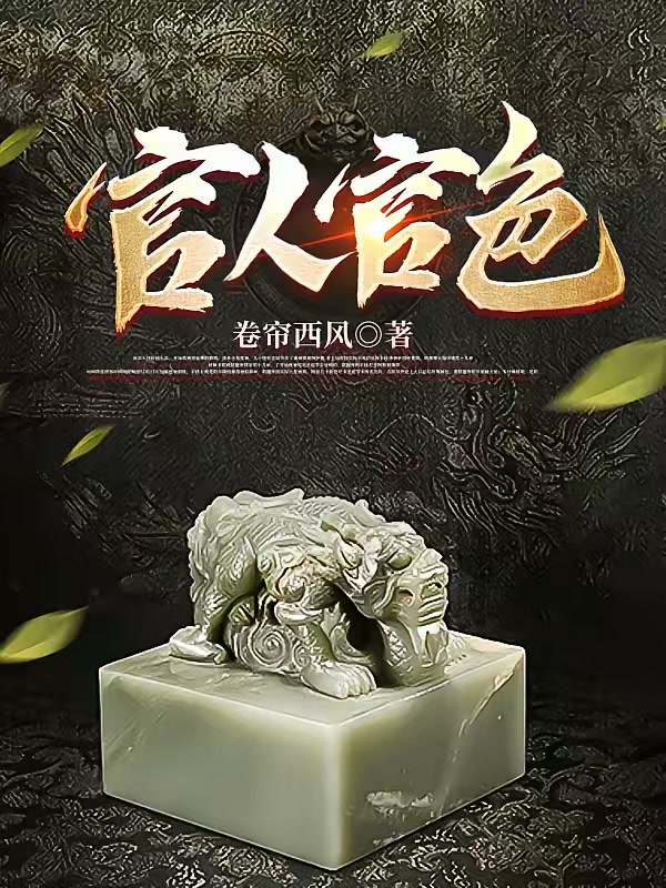 官人官色封面