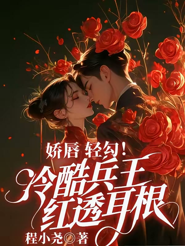 娇唇轻勾！冷酷兵王红透耳根！封面