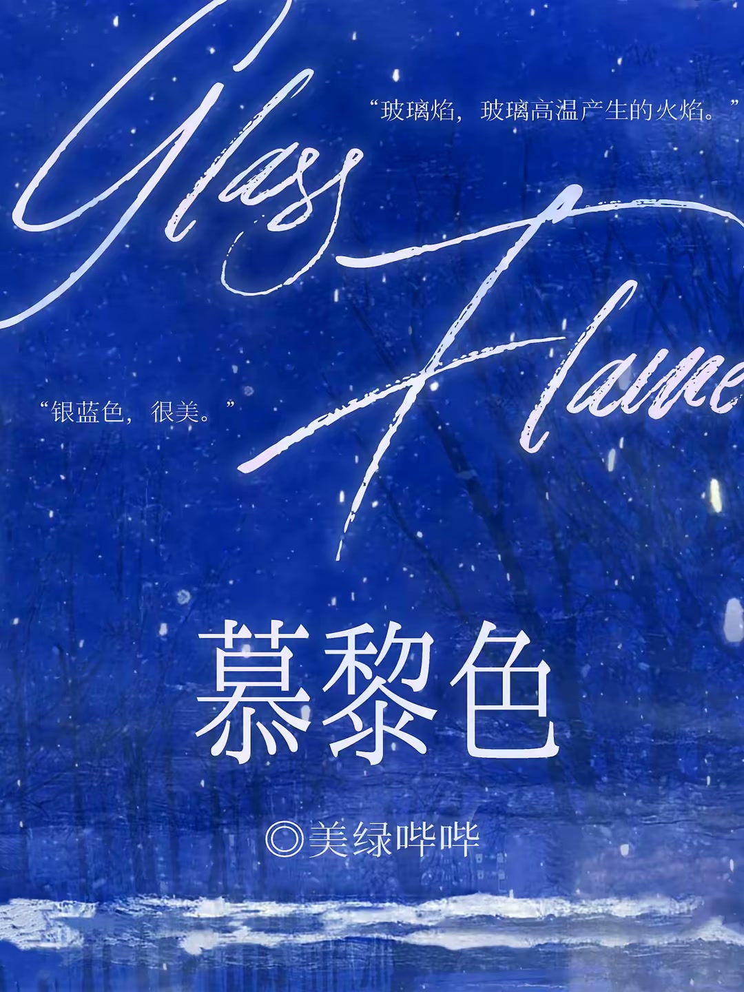 慕黎色封面
