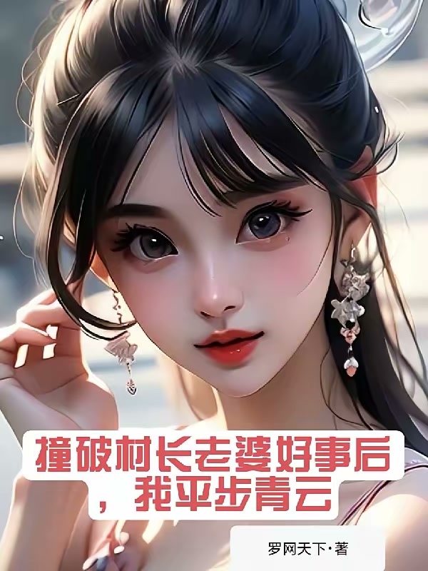 撞破村长老婆好事后，我平步青云封面