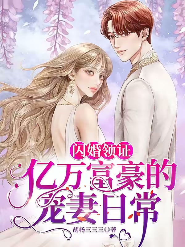 闪婚领证，亿万富豪的宠妻日常封面
