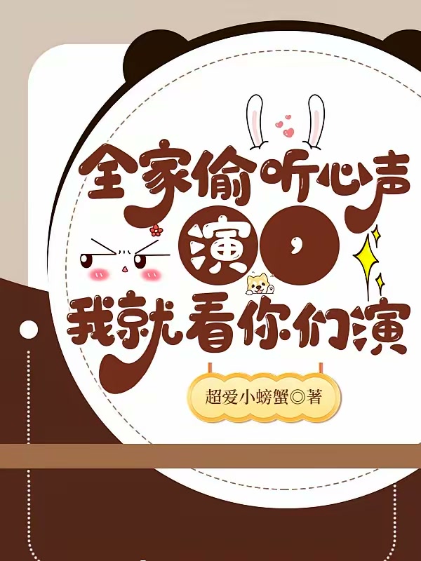 全家偷听心声，演，我就看你们演封面