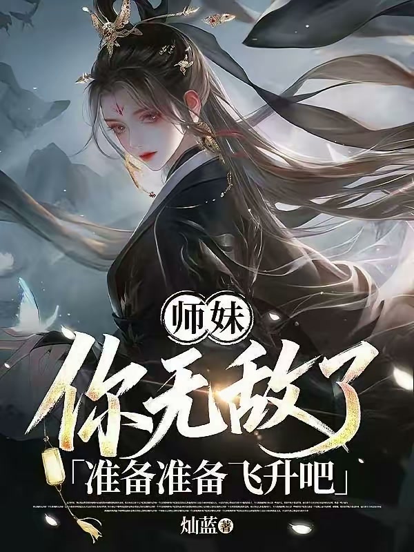 师妹你无敌了，准备准备飞升吧封面