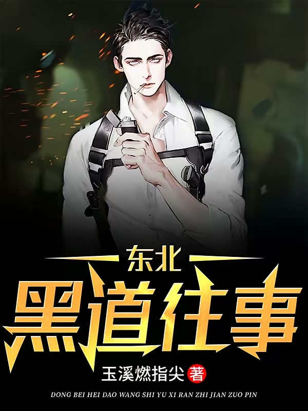 东北黑道往事封面