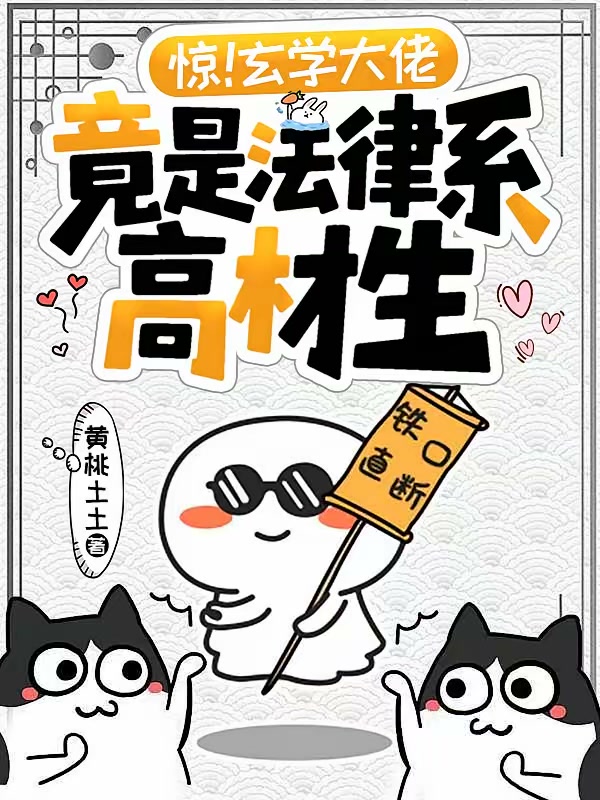 惊！玄学大佬竟是法律系高材生封面