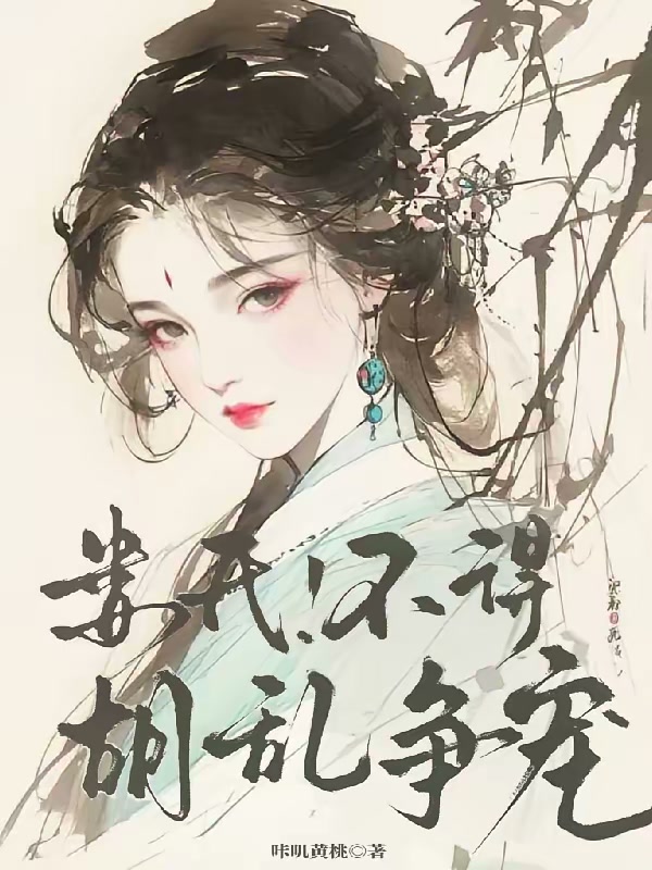 娄氏！不得胡乱争宠！封面