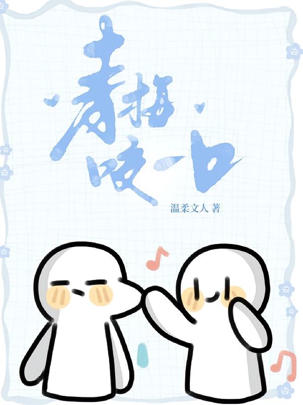 青梅咬一口封面