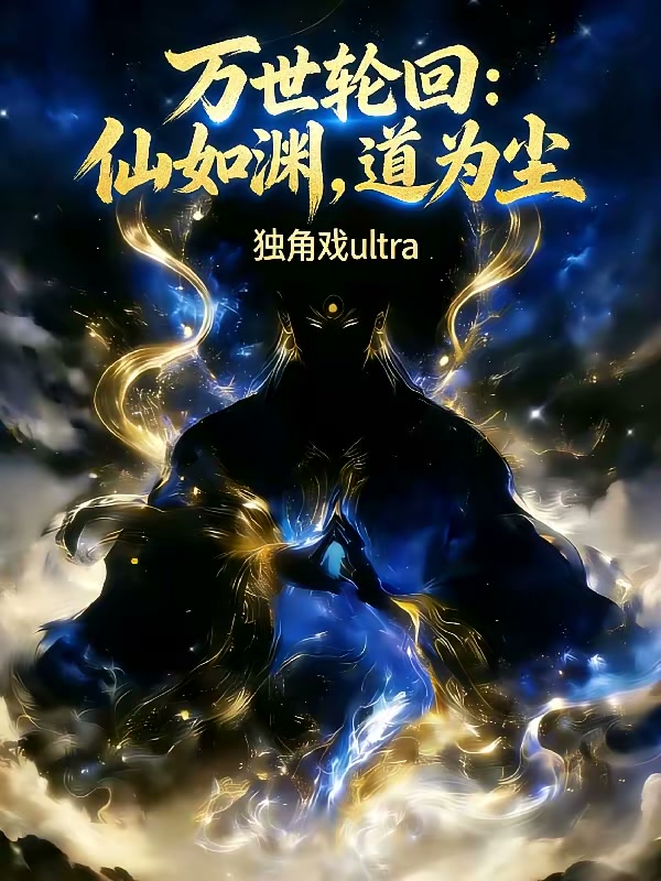 万世轮回：仙如渊，道为尘封面