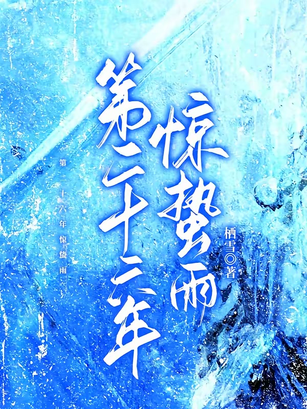 第二十六年惊蛰雨封面
