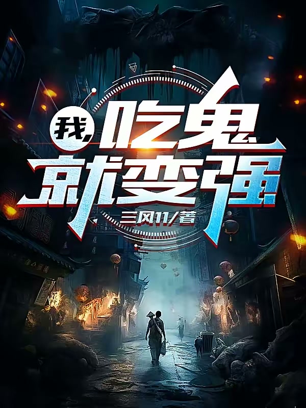 我，吃鬼就变强封面
