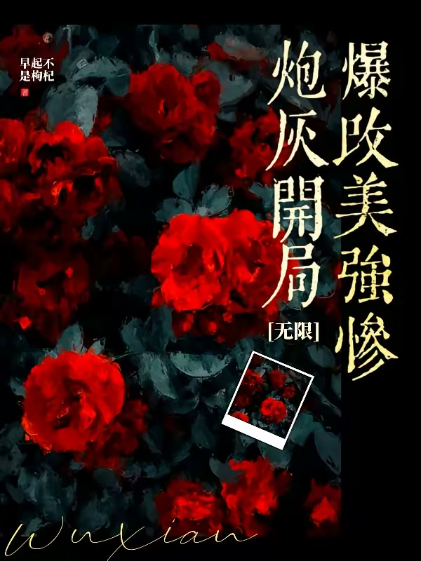 炮灰开局爆改美强惨【无限】封面