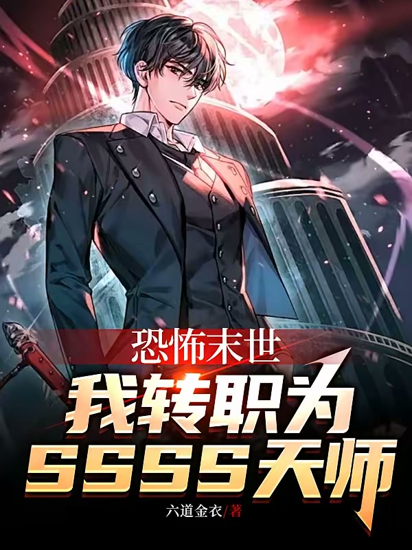 恐怖末世，我转职为SSSS天师封面