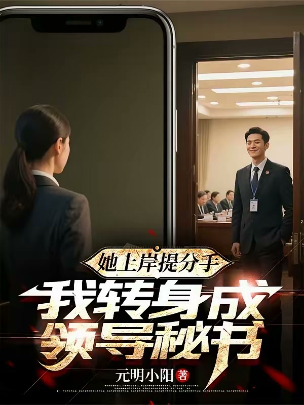 她上岸提分手，我转身成领导秘书封面