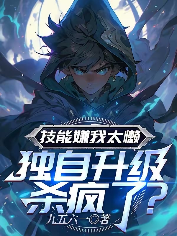 技能嫌我太懒，独自升级杀疯了？封面