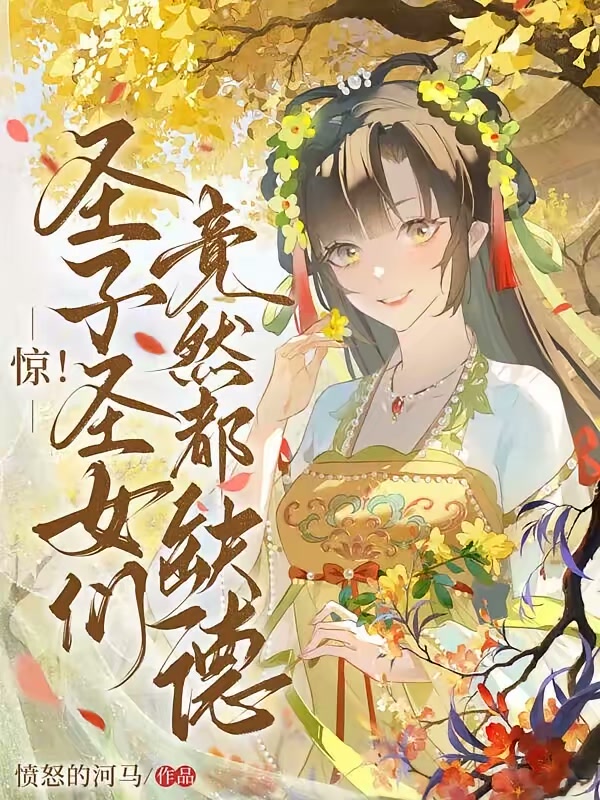 惊！圣子圣女们竟然都缺德封面