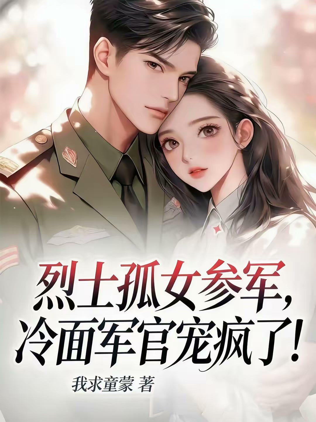 烈士孤女参军，冷面军官宠疯了！封面