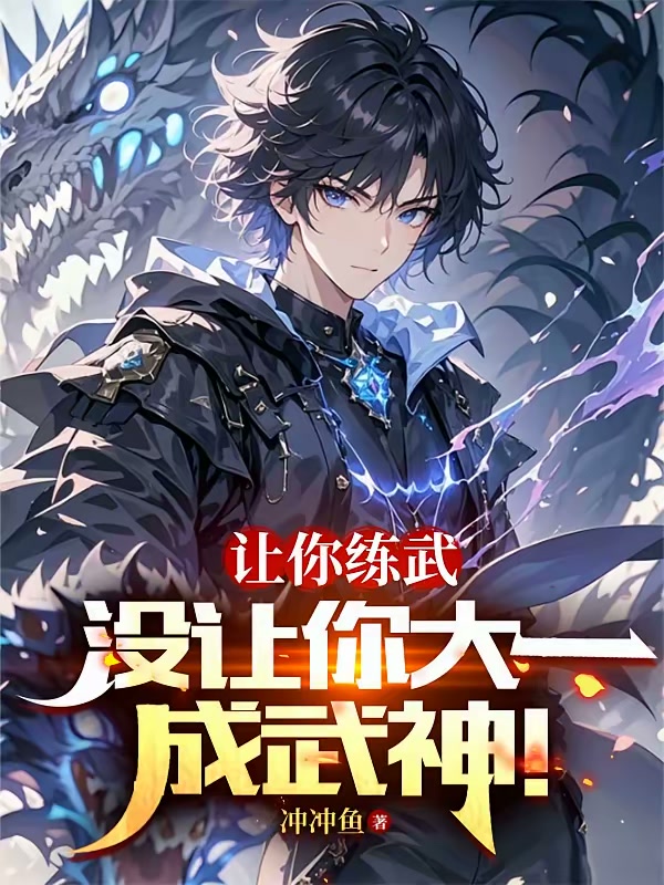 让你练武，没让你大一成武神！封面