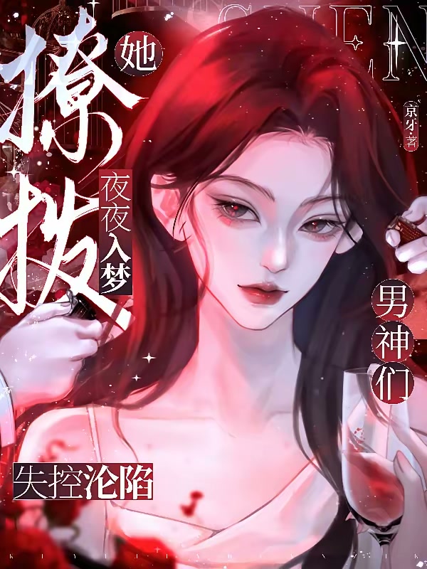 她夜夜入梦撩拨，男神们失控沦陷封面
