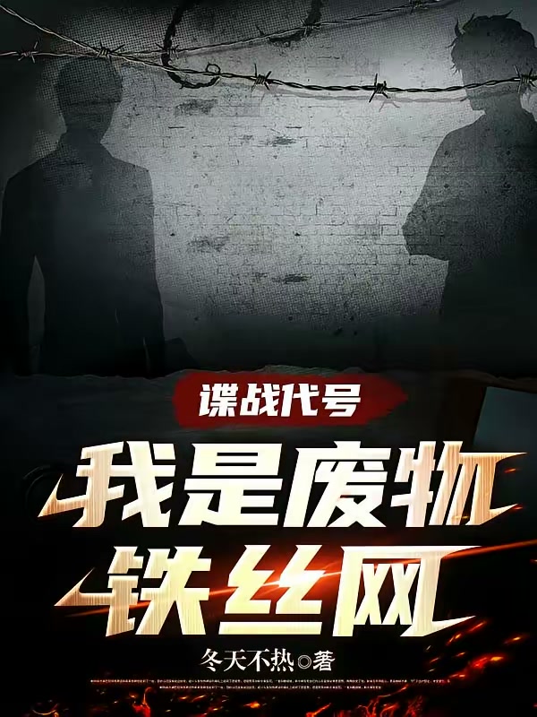 谍战代号我是废物铁丝网封面