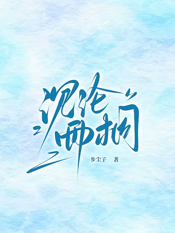 沉沦雨桐封面