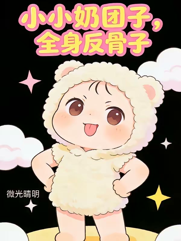 小小奶团子，全身反骨子封面