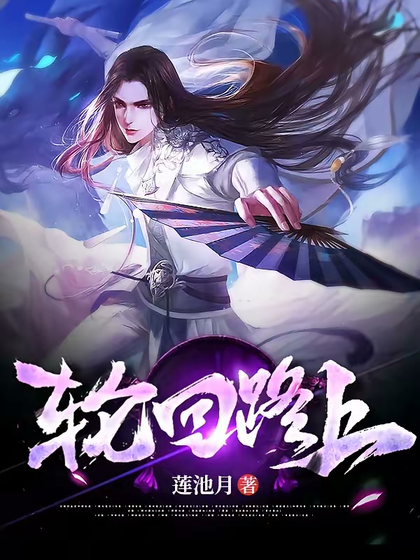 轮回路上封面