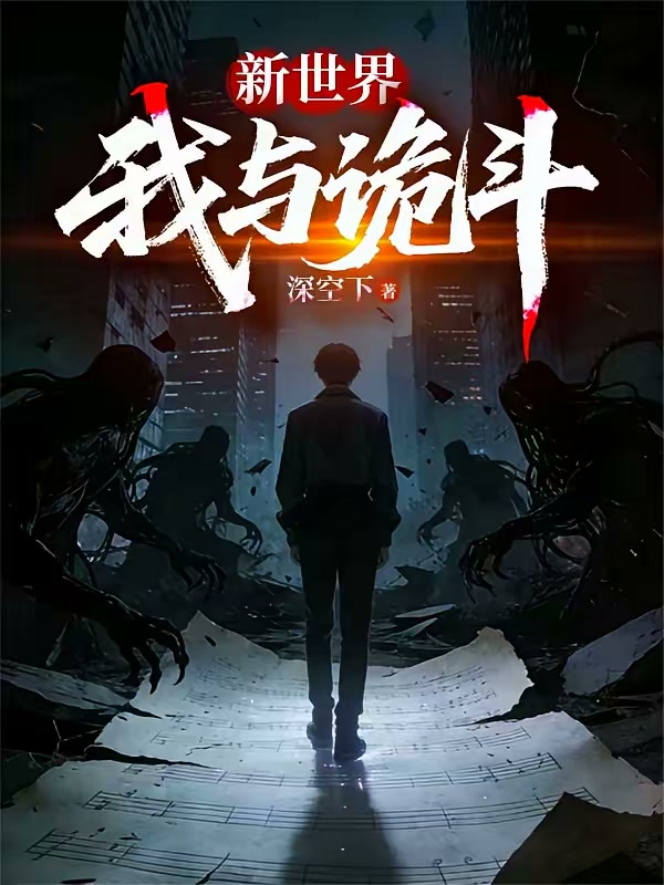 新世界：我与诡斗封面