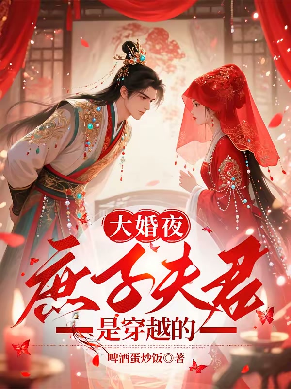 大婚夜：庶子夫君是穿越的封面