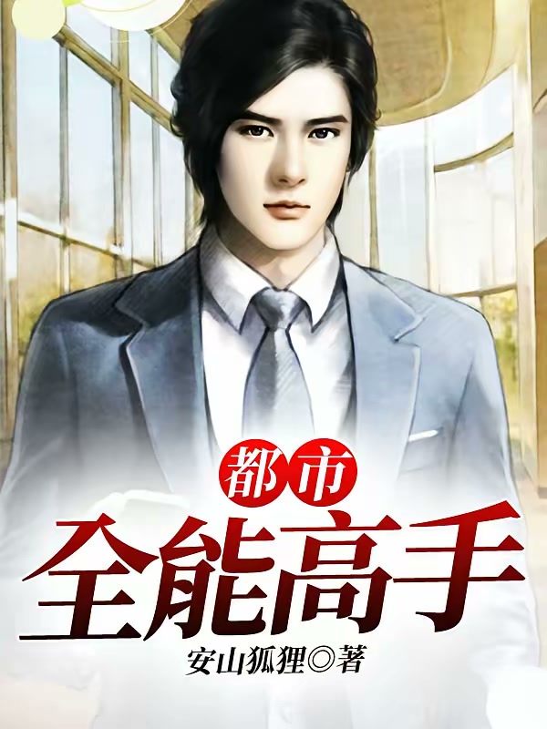 校园全能高手封面