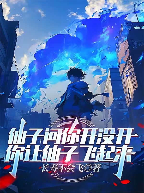 仙子问你开没开，你让仙子飞起来封面