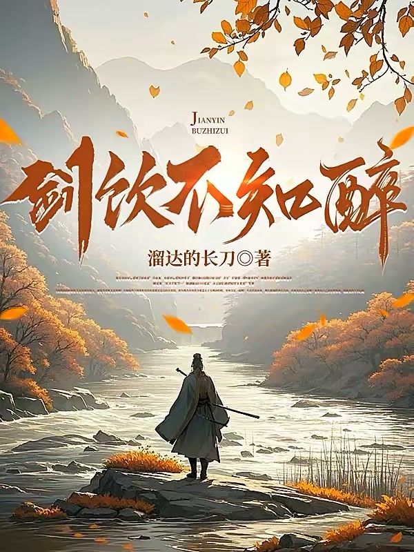 剑饮不知醉封面