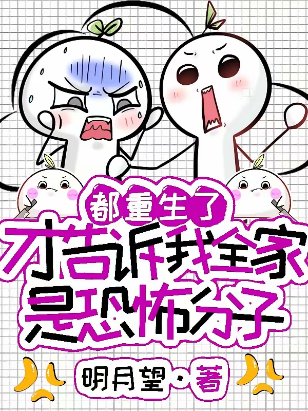 都重生了才告诉我全家是恐怖分子封面