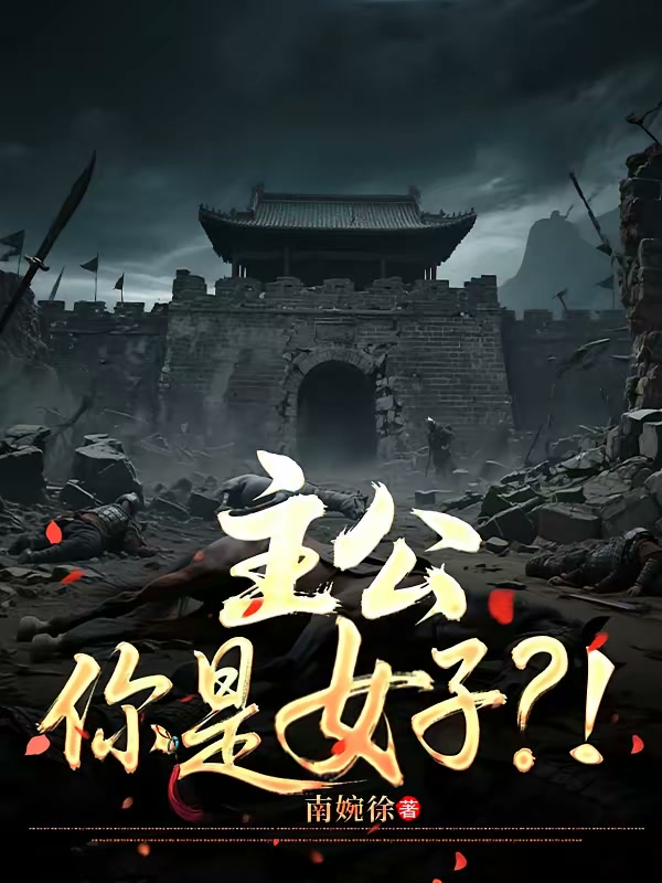 主公，你是女子？封面